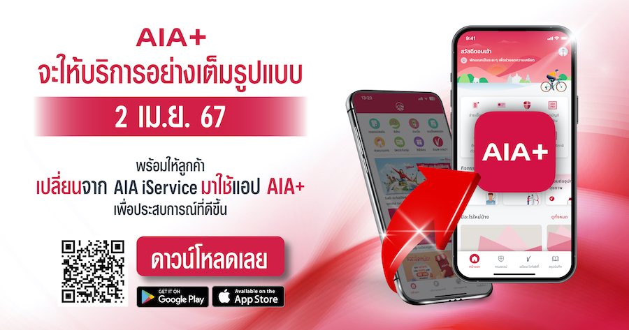เอไอเอ ประเทศไทย พร้อมมอบบริการเต็มรูปแบบผ่านแอปพลิเคชัน AIA+